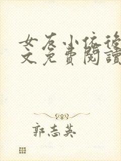 女友小依后续全文免费阅读最新章节