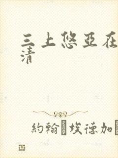 三上悠亚在线高清