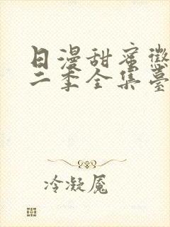 日漫甜蜜惩罚第二季全集台词完整免费观看