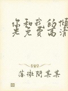 你和我的倾城时光免费高清电视剧