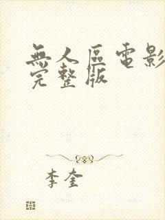 无人区电影全集完整版