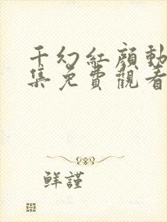 千幻红颜动漫全集免费观看高清