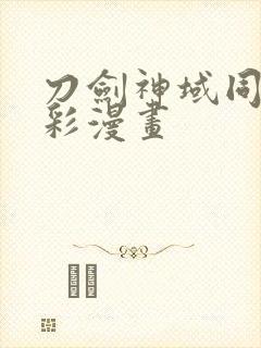 刀剑神域同人全彩漫画