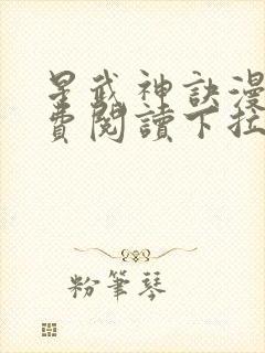 星武神诀漫画免费阅读下拉式