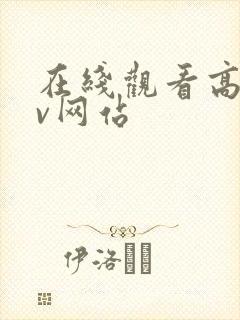 在线观看高清av网站