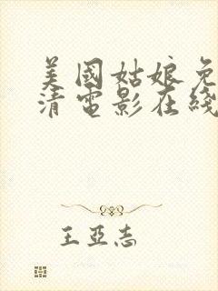 美国姑娘免费高清电影在线观看