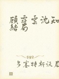 顾霆云沈知秋大结局