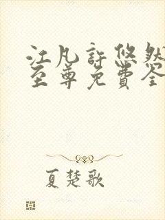 江凡许悠然太虚至尊免费全文阅读封面