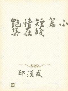 艳情短篇小说合集在线封面