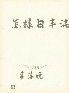 怎样日丰满少妇