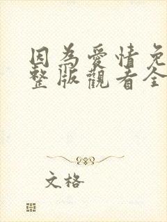 因为爱情免费完整版观看全集封面