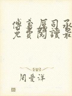 傅鸢厉司承全文免费阅读最新章节