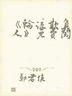 《轮流欺负大美人》免费阅读