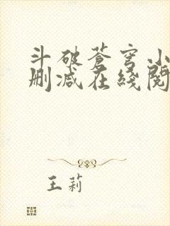 斗破苍穹小说无删减在线阅读