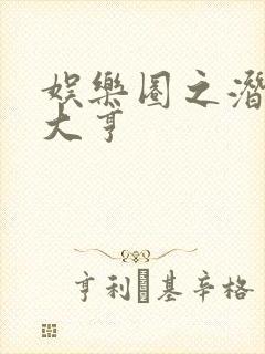 娱乐圈之潜规则大亨