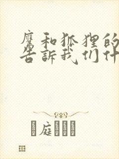 鹰和狐狸的故事告诉我们什么道理