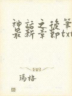 神话之后笔趣阁最新章节txt