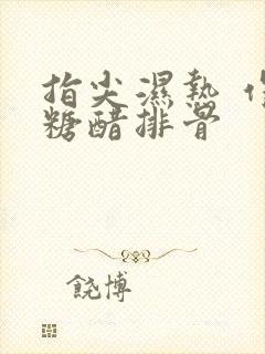 指尖湿热 作者糖醋排骨