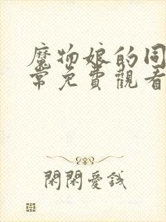 魔物娘的同居日常免费观看完整