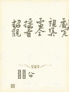 招摇电视剧免费观看全集完整版高清