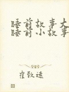 睡前故事大全+睡前小故事