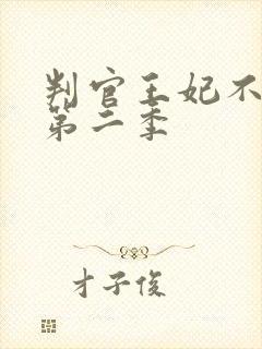 判官王妃不好惹第二季