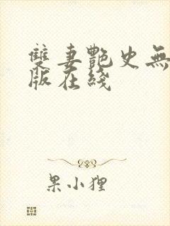 双妻艳史无删减版在线