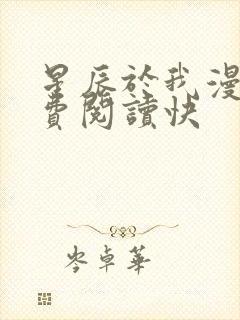 星辰于我漫画免费阅读快