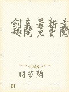 剑来最新章节笔趣阁免费阅读封面