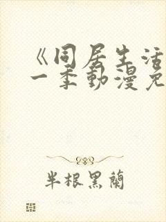 《同居生活》第一季动漫免费观看