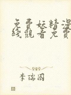 免费妖精漫画在线观看免费漫画下拉封面