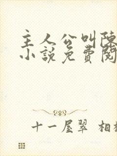 主人公叫陈玄的小说免费阅读