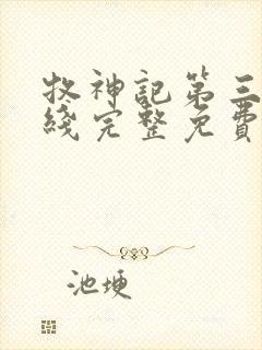 牧神记第三季在线完整免费观看动漫