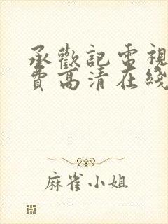 承欢记电视剧免费高清在线观看全集下载