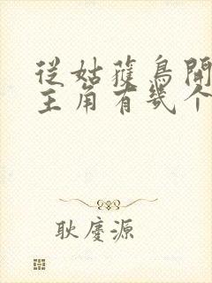 从姑获鸟开始女主角有几个