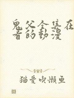 鬼父全集在线观看的动漫