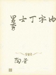 男士丁字内裤走秀