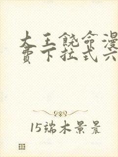 大王饶命漫画免费下拉式六漫画网