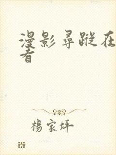 漫影寻踪在线观看