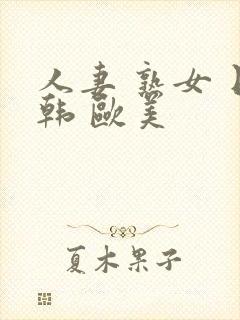 人妻 熟女 日韩 欧美