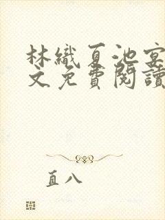 林织夏池宴州全文免费阅读笔趣阁封面