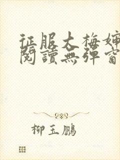 征服大梅婶全文阅读无弹窗笔趣阁