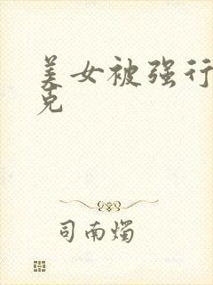 美女被强行打扑克