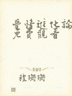 爱情进化论高清免费观看封面