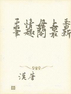 柔情母上番外篇笔趣阁最新章节更新