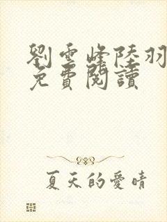 刘云峰陆羽全文免费阅读