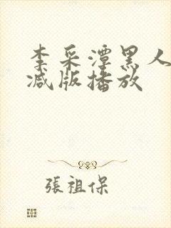 李采潭黑人无删减版播放