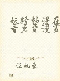 妖精动漫在线观看免费漫画下拉式