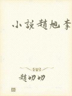 小说赵旭李晴晴