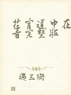 花宵道中在线观看完整版封面